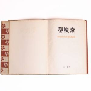 livre ancien katazome